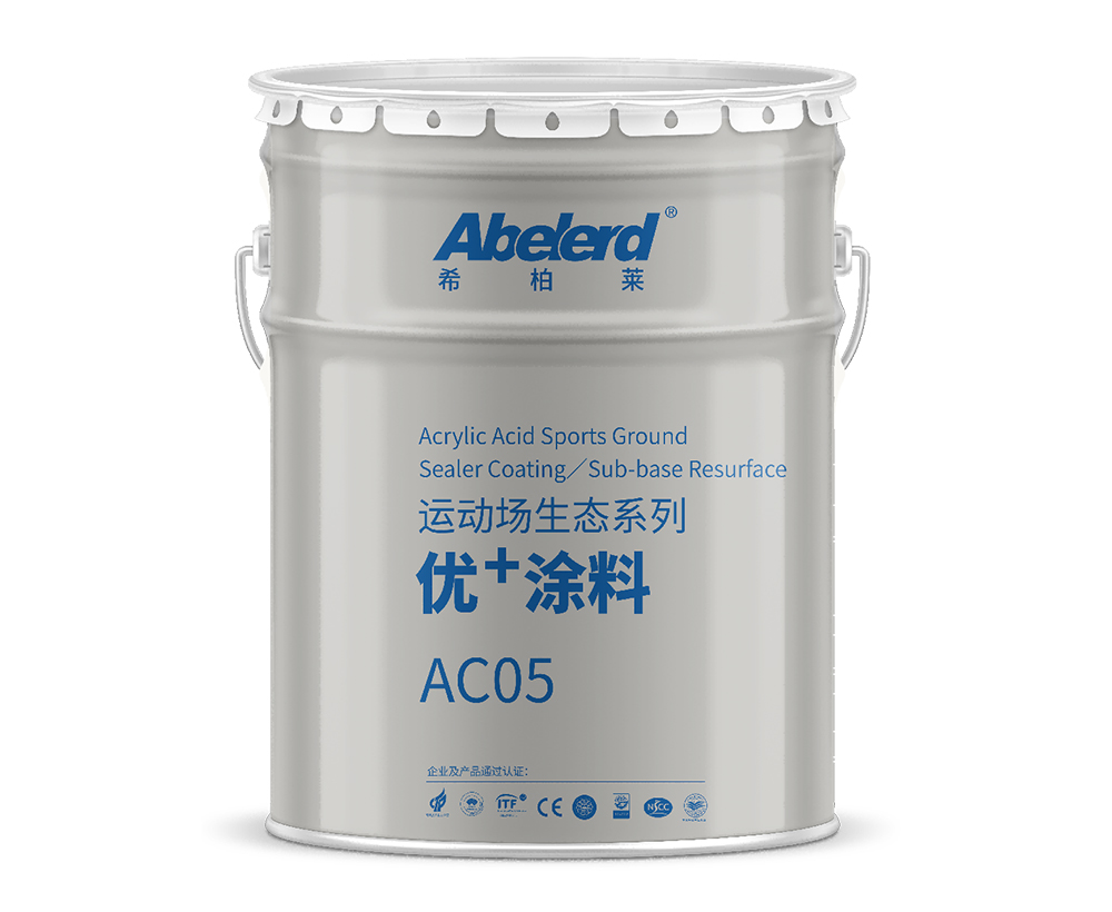 运动场丙烯酸中层涂料AC05