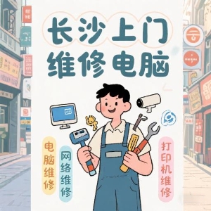 長(zhǎng)沙上門(mén)維修電腦專家——快速解決您的IT問(wèn)題！